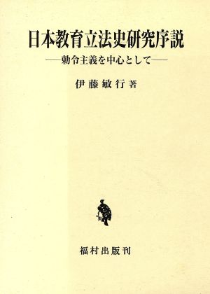 日本教育立法史研究序説 勅令主義を中心として