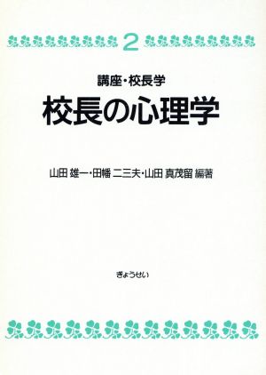 校長の心理学 講座・校長学2