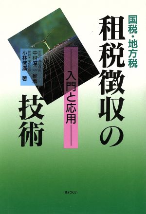 国税・地方税 租税徴収の技術 入門と応用