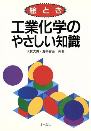 絵とき 工業化学のやさしい知識