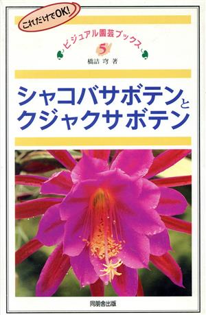 シャコバサボテンとクジャクサボテン ビジュアル園芸ブックス5
