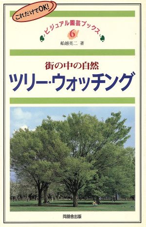 ツリー・ウォッチング 街の中の自然 ビジュアル園芸ブックス6