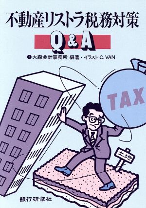 不動産リストラ税務対策Q&A