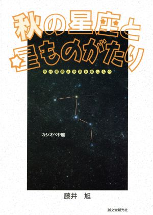 秋の星座と星ものがたり 秋の星座と神話を楽しもう