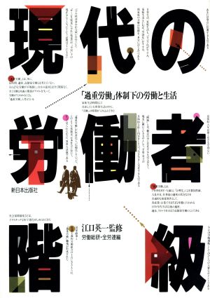 現代の労働者階級 「過重労働」体制下の労働と生活