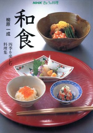 和食四季を楽しむ料理集NHKきょうの料理