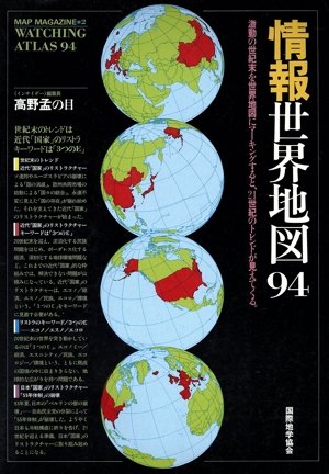 情報世界地図(94) MAP MAGAZINE2