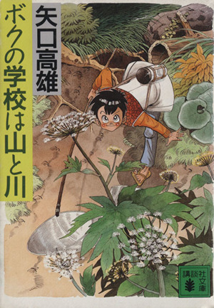 ボクの学校は山と川講談社文庫