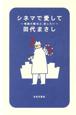 シネマで愛して 映画の数ほど、恋したい