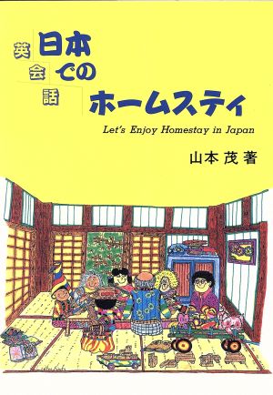 英会話 日本でのホームスティ