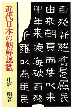 近代日本の朝鮮認識 研文選書52