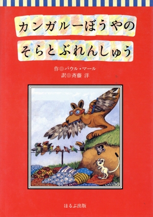 カンガルーぼうやの そらとぶれんしゅう くれよん文庫