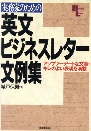 実務家のための英文ビジネスレター文例集