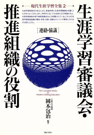 生涯学習審議会・推進組織の役割 連絡・協議 現代生涯学習全集2