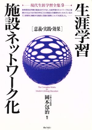 生涯学習施設ネットワーク化 意義・実践・効果 現代生涯学習全集9