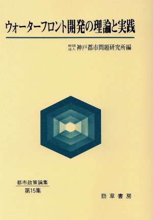 ウォーターフロント開発の理論と実践 都市政策論集第15集