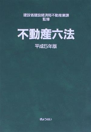 不動産六法(平成5年版) 中古本・書籍 | ブックオフ公式オンラインストア