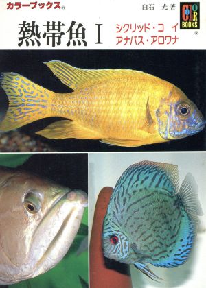 熱帯魚(1) カラーブックス