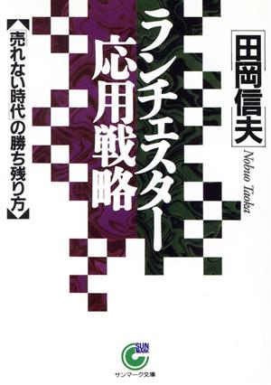 ランチェスター応用戦略 「売れない時代」の勝ち残り方 サンマーク文庫