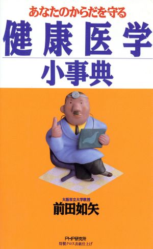 あなたのからだを守る健康医学小事典