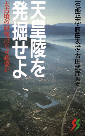 天皇陵を発掘せよ 大古墳の研究はなぜ必要か 三一新書1056