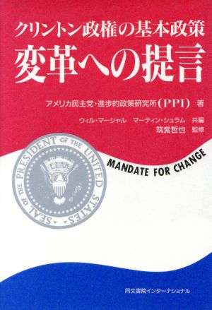 変革への提言 クリントン政権の基本政策