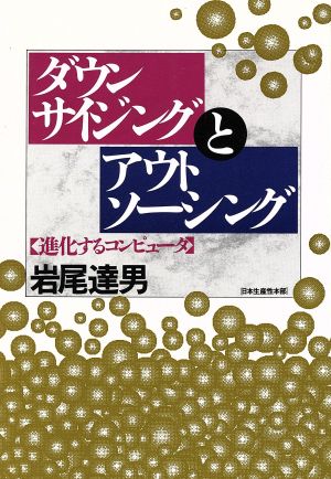 ダウンサイジングとアウトソーシング 進化するコンピュータ