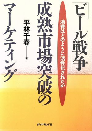 「ビール戦争」成熟市場突破のマーケティング 消費はどのように活性化されたか