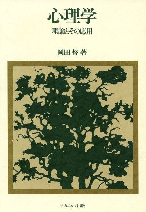 心理学 理論とその応用