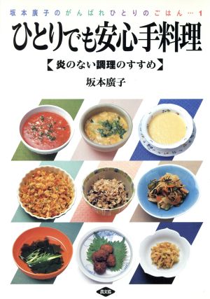 ひとりでも安心手料理 炎のない調理のすすめ 坂本廣子のがんばれひとりのごはん1