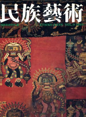 民族芸術(VOL.9(1993))