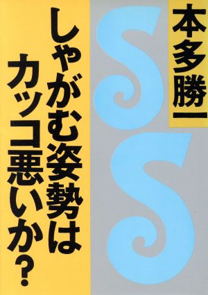 しゃがむ姿勢はカッコ悪いか？ 朝日文庫