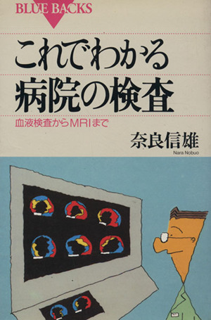 これでわかる病院の検査 血液検査からMRIまで ブルーバックスB-961