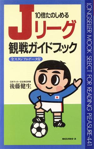 ムックの本シリーズ名カナ１０倍たのしめるＪリーグ観戦ガイドブック/ロングセラーズ/後藤健生 - 趣味/スポーツ/実用