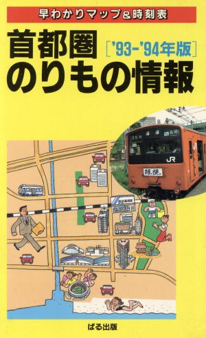 首都圏のりもの情報('93-'94年版) 早わかりマップ&時刻表