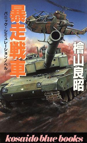 暴走戦車 廣済堂ブルーブックス