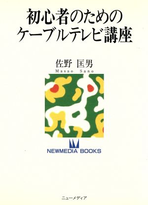 初心者のためのケーブルテレビ講座