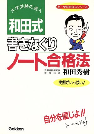 和田式 書きなぐりノート合格法 新・受験勉強法シリーズ