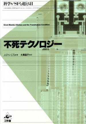 不死テクノロジー 科学がSFを超える日