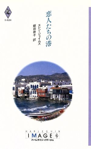 恋人たちの港 ハーレクイン・イマージュI・820