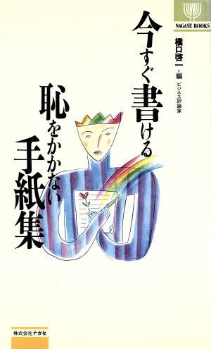 今すぐ書ける恥をかかない手紙集 ナガセ・ブックス102