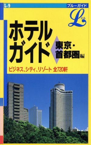 ホテルガイド(東京・首都圏編) ブルーガイドLL-9