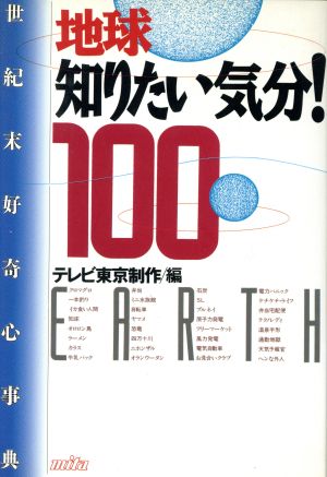 地球知りたい気分！100 世紀末好奇心事典