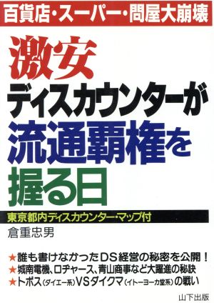 激安ディスカウンターが流通覇権を握る日 百貨店・スーパー・問屋大崩壊