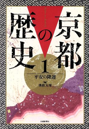 平安の隆運 京都の歴史1