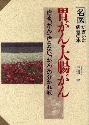 胃がん・大腸がん 治る「がん」治らない「がん」の分かれ岐 名医が書いた病気の本