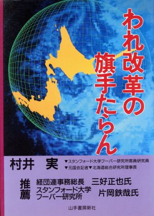 われ、改革の旗手たらん