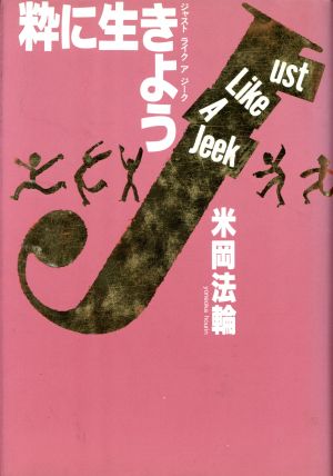 粋に生きよう ジャスト ライク ア ジーク