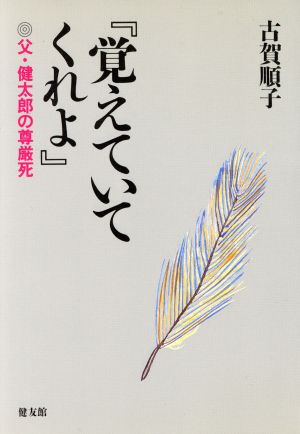 『覚えていてくれよ』 父・健太郎の尊厳死