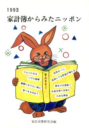 家計簿からみたニッポン(1993)